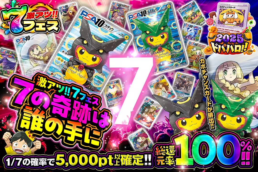"激アツ!!7フェス 7の奇跡は誰の手に" "総還元率100%!! 1/7の確率で5,000pt以上確定!! カボチャンスカードが排出!!"