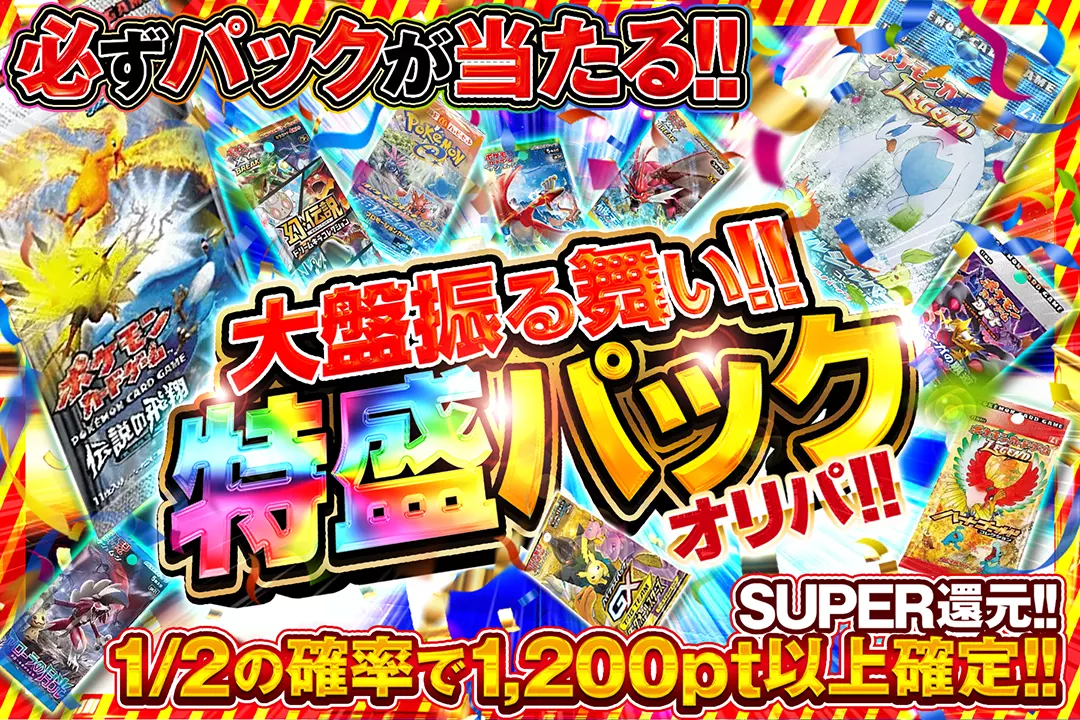 大盤振る舞い!! 特盛パックオリパ!! "SUPER還元!! 1/2の確率で1,200pt以上確定!! 必ずパックが当たる!!"