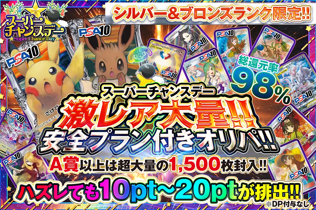 スーパーチャンスデー シルバー・ブロンズランク限定!! 激レア大量!!安全プラン付きオリパ!!  総還元率98%!! ハズレても10pt~20ptが排出!! A賞以上は超大量の1,500枚封入!!