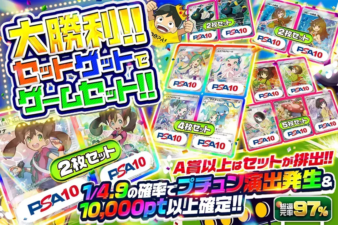 大勝利!! セットゲットでゲームセット!! "総還元率97%!! 1/4.9の確率でプチュン演出発生&10,000pt以上確定!! A賞以上はセットが排出!!"