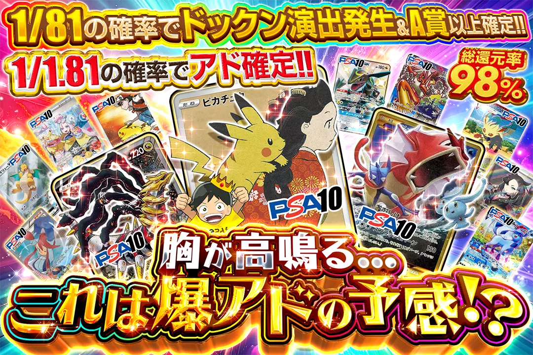 胸が高鳴る...これは爆アドの予感!? "総還元率98%! 1/1.81の確率でアド確定!! 1/81の確率でドックン演出発生&A賞以上確定!!"