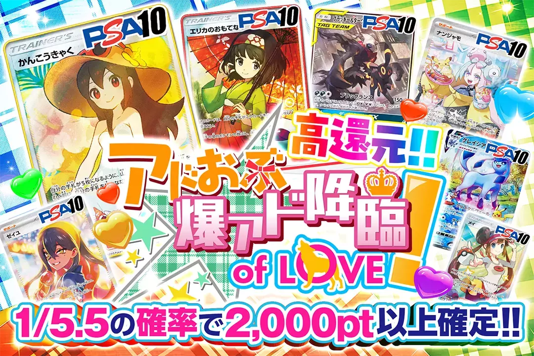 アドおぶ爆アド降臨 of LOVE! "高還元! 1/5.5の確率で2,000pt以上確定!!"