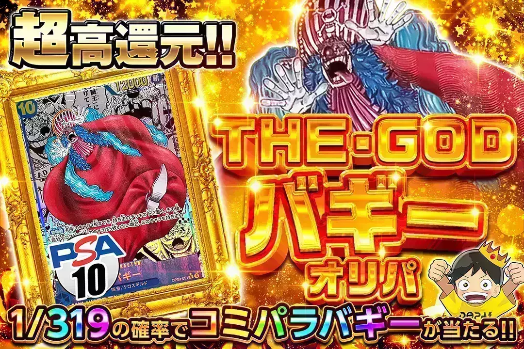 THE・GODバギー "超高還元!! 1/319の確率でコミパラバギーが当たる!!"