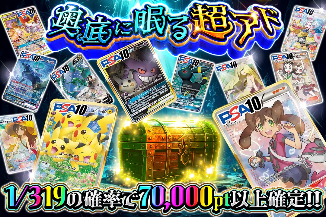 奥底に眠る超アド 1/319の確率で70,000pt以上確定!!