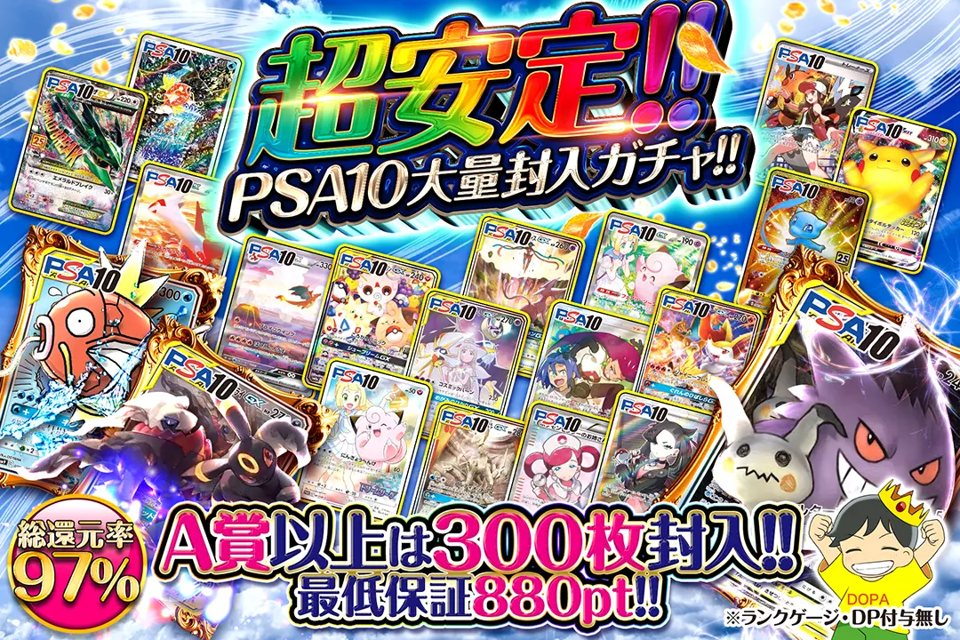 超安定!!PSA10大量封入ガチャ!! 総還元率97%!! 最低保証880pt!! A賞以上は300枚封入!! ※ランクゲージ・DP付与無し