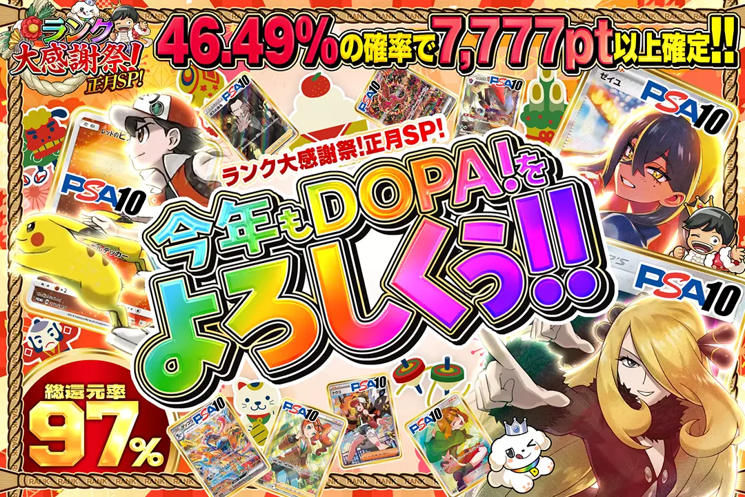 "ランク大感謝祭!正月SP! 今年もDOPA!をよろしくぅ!!" "総還元率97%! 46.49%の確率で7,777pt以上確定!! "