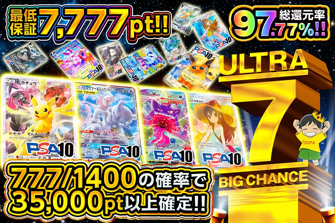 ULTRA 7 BIG CHANCE "総還元率97.77％!! 777/1400の確率で35,000pt以上確定!! 最低保証7,777pt!!"