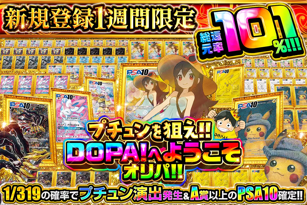 新規登録1週間限定 プチュンを狙え!! DOPA!へようこそオリパ!! 総還元率101%!! 1/319の確率でプチュン演出発生&A賞以上のPSA10確定!!