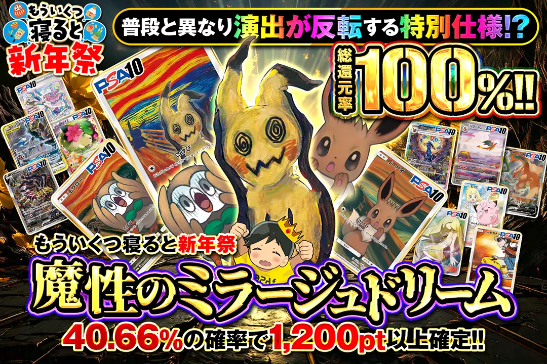 "もういくつ寝ると新年祭 魔性のミラージュドリーム" "総還元率100%!! 40.66%の確率で1,200pt以上確定 普段と異なり演出が反転する特別仕様!?"