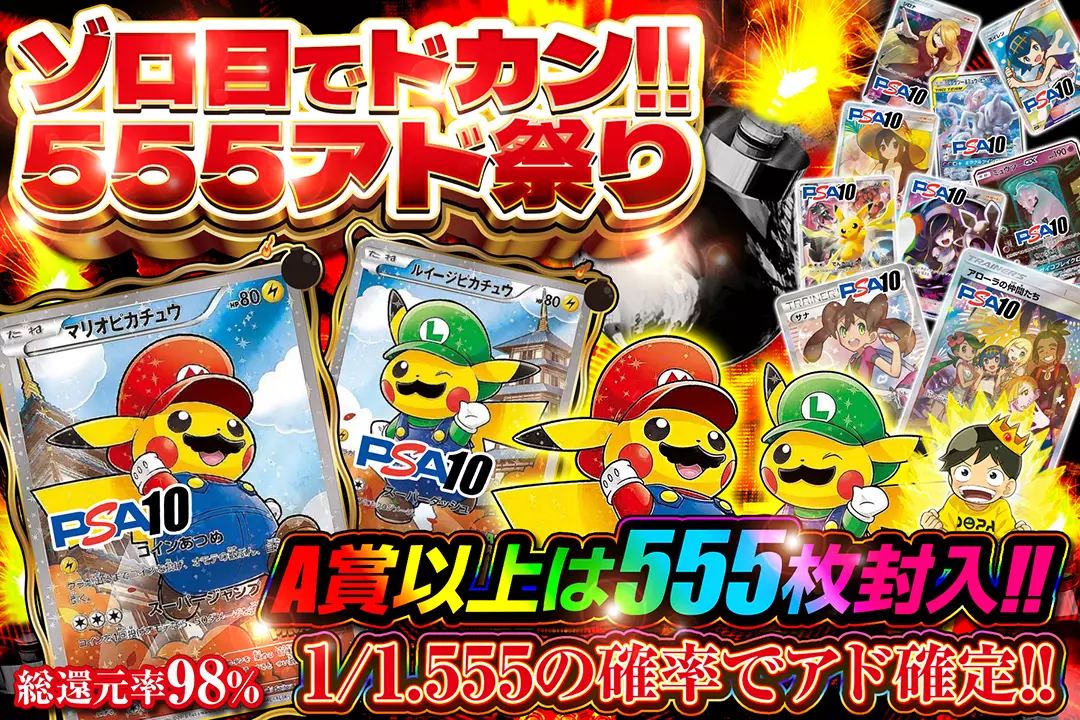 ゾロ目でドカン!!555アド祭り 総還元率98%! 1/1.555の確率でアド確定!! A賞以上は555枚封入!! 