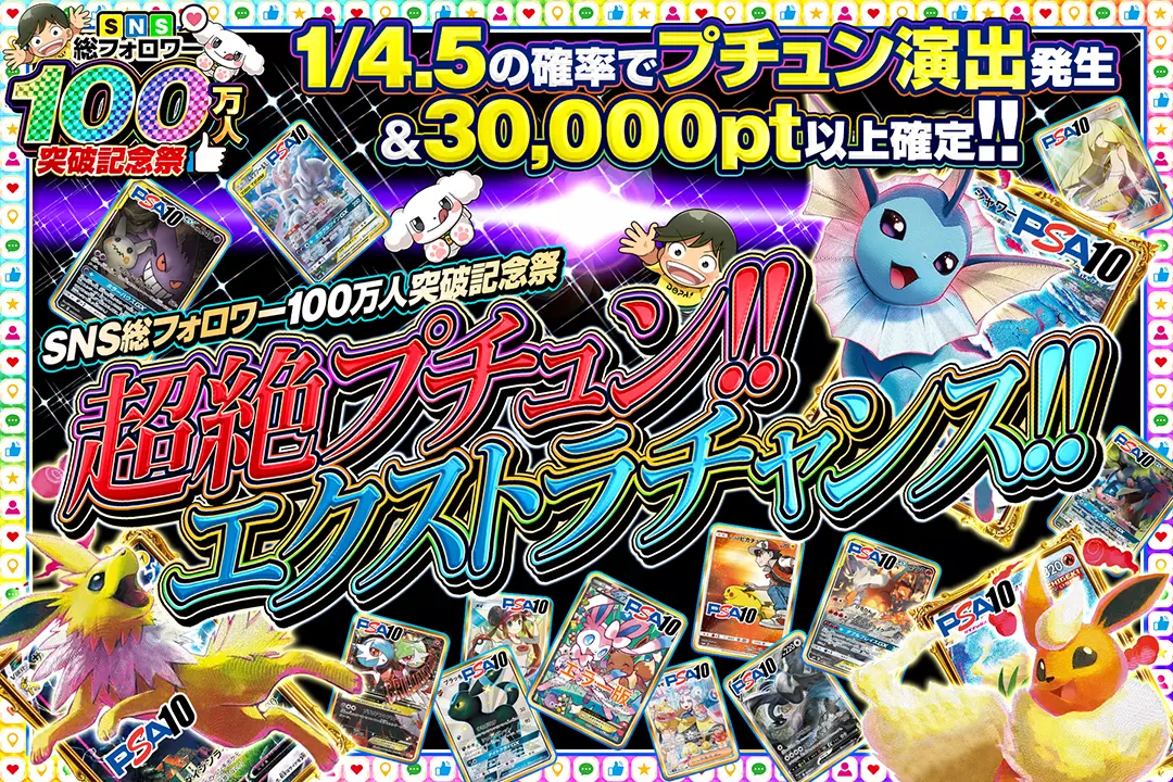 "SNS総フォロワー100万人突破記念祭 超絶プチュン!!エクストラチャンス!!" 1/4.5の確率でプチュン演出発生&30,000pt以上確定!!