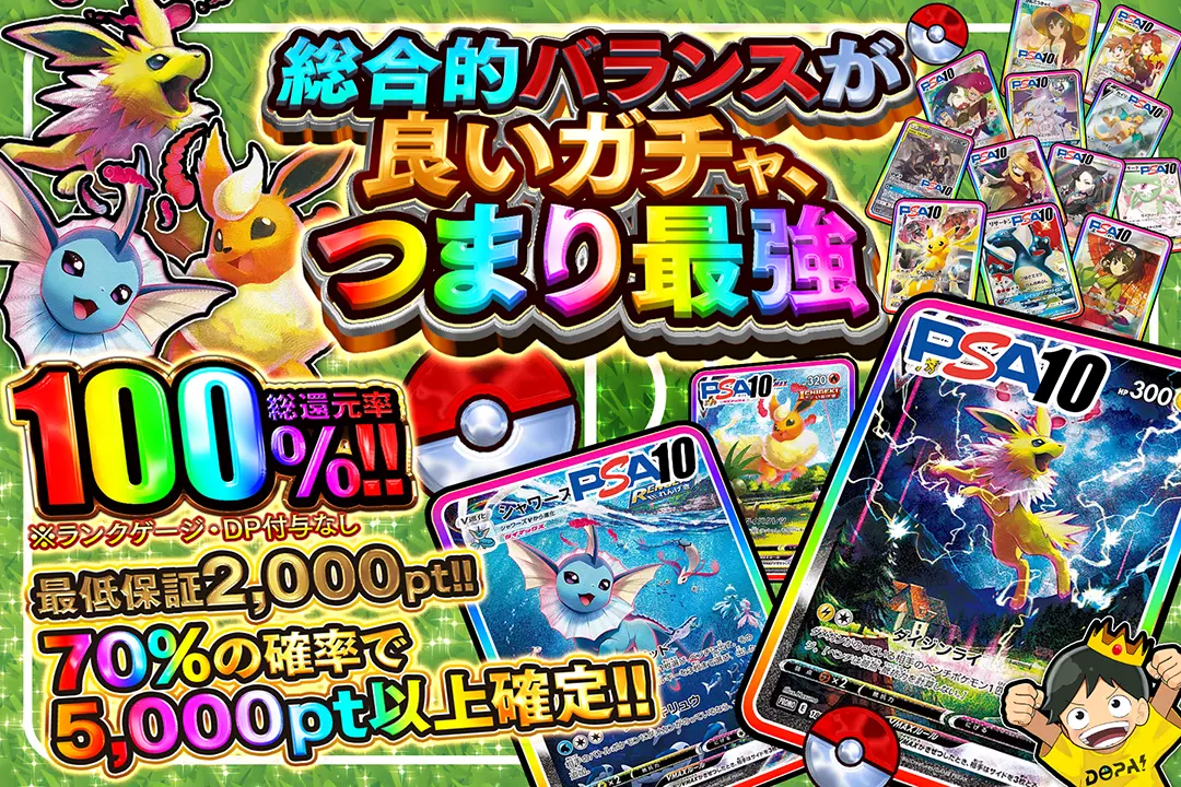 総合的バランスが良いガチャ、つまり最強 "総還元率100%!! 最低保証2,000pt!! 70%の確率で5,000pt以上確定!! ※ランクゲージ・DP付与なし"