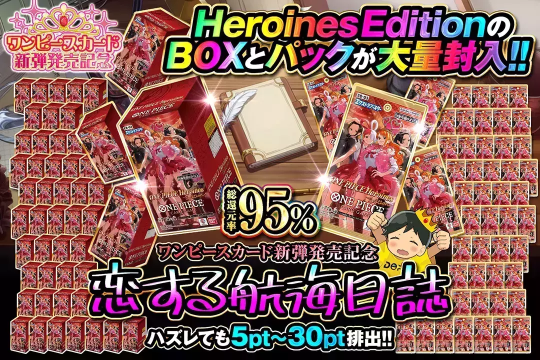 "ワンピースカード新弾発売記念 恋する航海日誌" "総還元率95%!! Heroines EditionのBOXとパックが大量封入!! ハズレても5pt〜30pt排出!!"