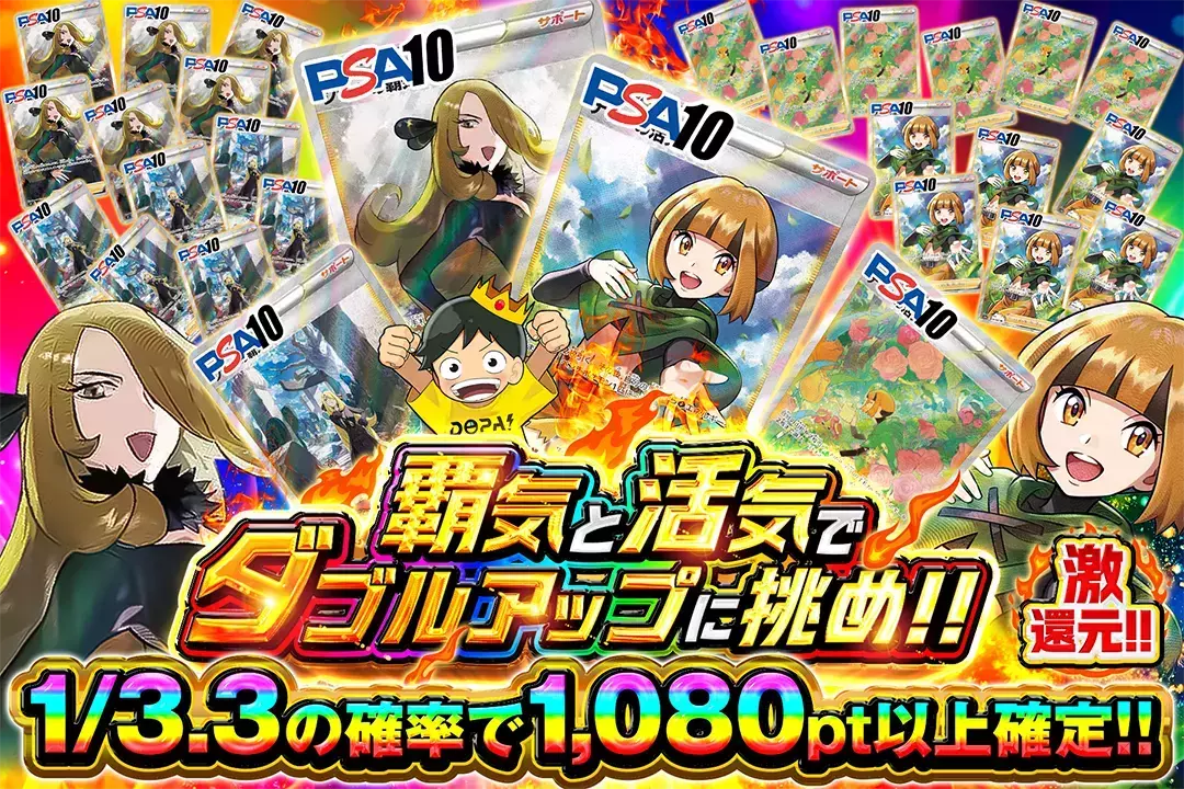 覇気と活気でダブルアップに挑め!! "激還元!! 1/3.3の確率で1,080pt以上確定!!"