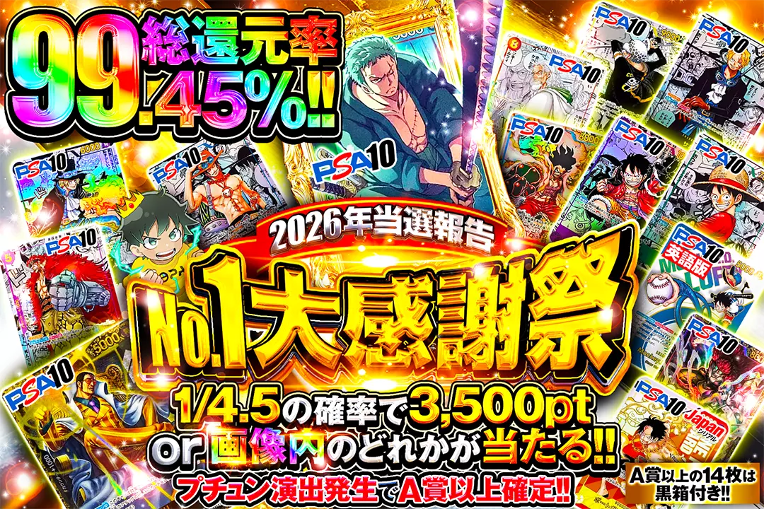 2026年当選報告No.1大感謝祭 