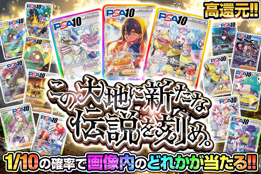 この大地に新たな伝説を刻め。 "高還元!! 1/10の確率で画像内のどれかが当たる!!"