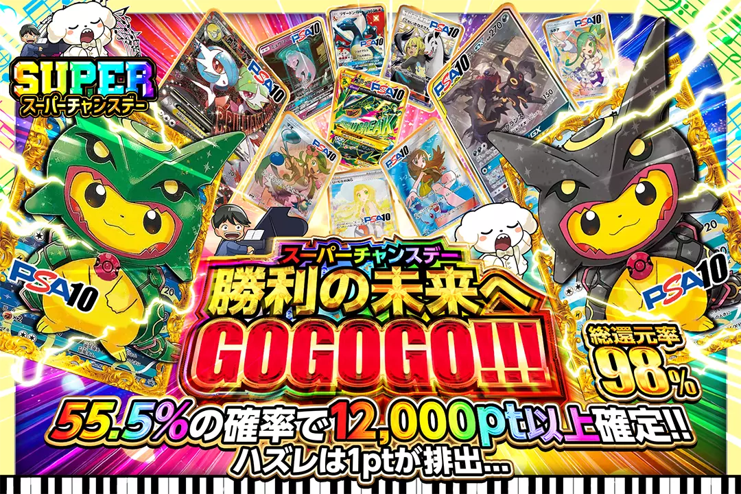"スーパーチャンスデー 勝利の未来へGOGOGO!!!" "総還元率98%!! 55.5%の確率で12,000pt以上確定!! ハズレは1ptが排出…"