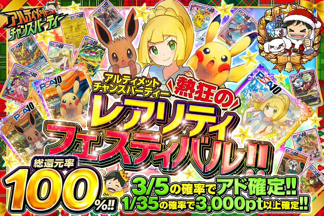 "アルティメットチャンスパーティー 熱狂のレアリティフェスティバル!!" "総還元率100%!! 3/5の確率でアド確定!! 1/35の確率で3,000pt以上確定!! "