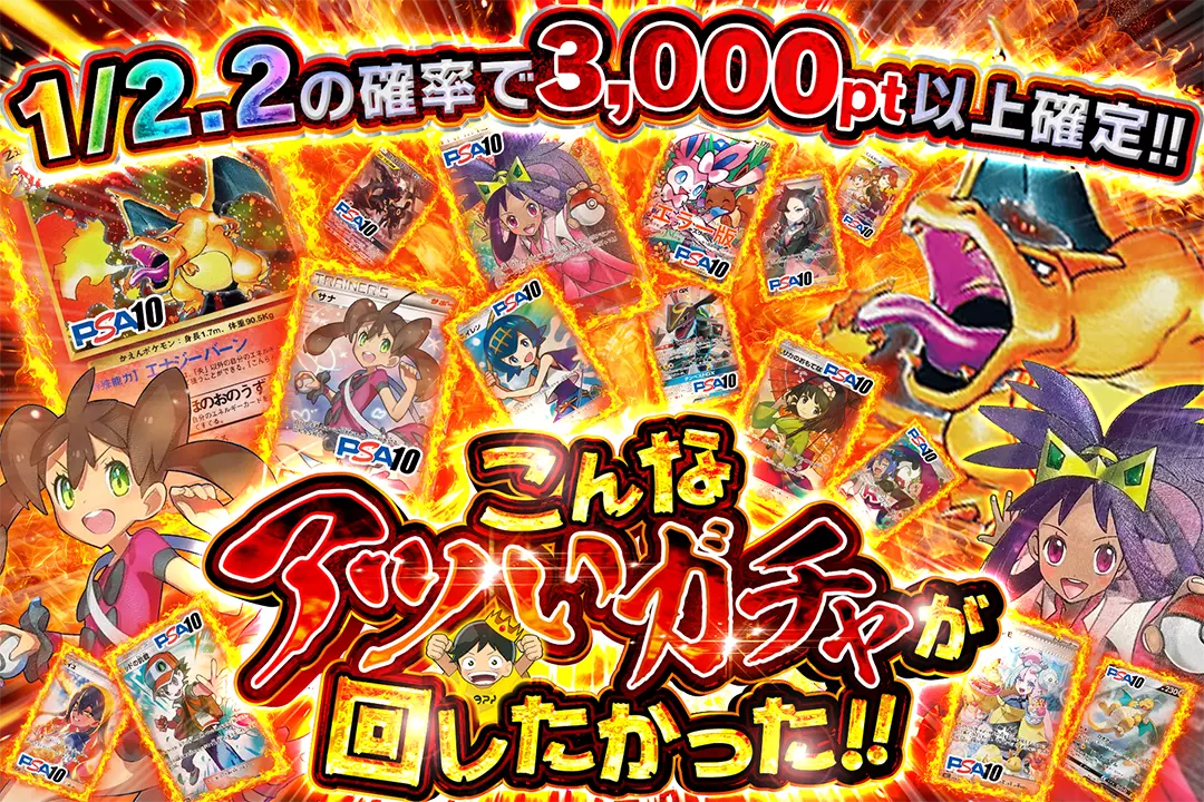こんなアツいガチャが回したかった!! 1/2.2の確率で3,000pt以上確定!!