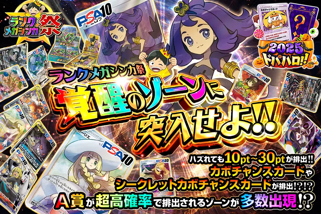 ランクメガシンカ祭  覚醒のゾーンに突入せよ!! ハズれても10pt~30ptが排出!! カボチャンスカードやシークレットカボチャンスカードが排出!?!? A賞が超高確率で排出されるゾーンが多数出現!?"