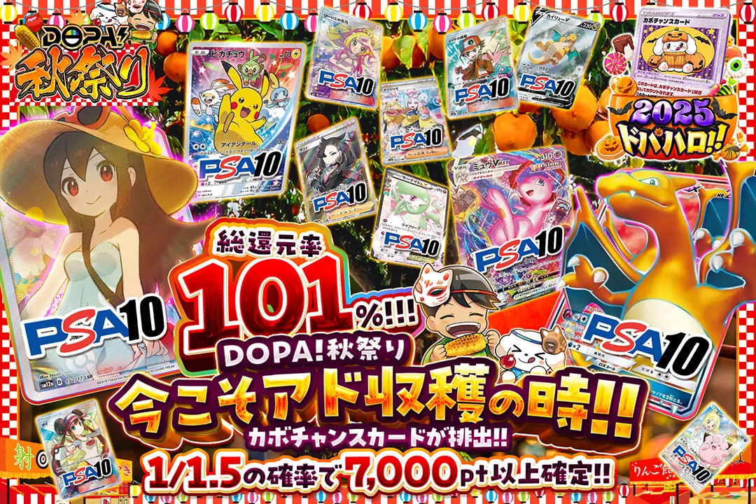"DOPA!秋祭り 今こそアド収穫の時!!" "総還元率101%! 1/1.5の確率で7,000pt以上確定!! カボチャンスカードが排出!!"