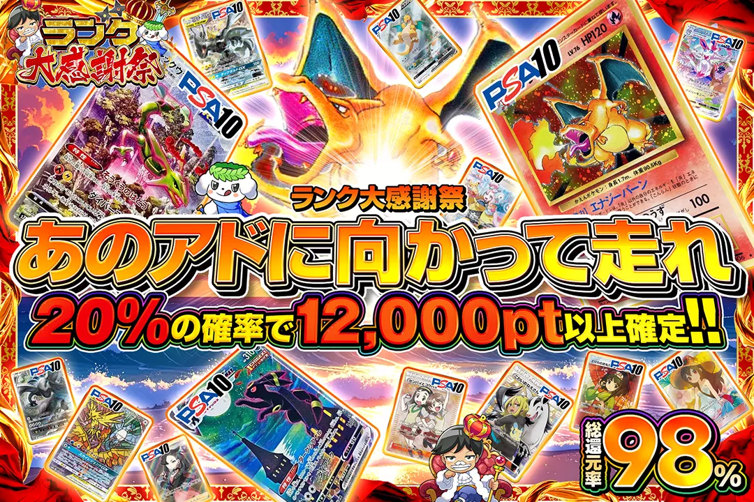 "ランク大感謝祭 あのアドに向かって走れ" "総還元率98%!! 20%の確率で12,000pt以上確定!!"