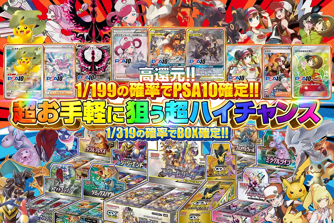 超お手軽に狙う超ハイチャンス "高還元!! 1/199の確率でPSA10確定!! 1/319の確率でBOX確定!!"