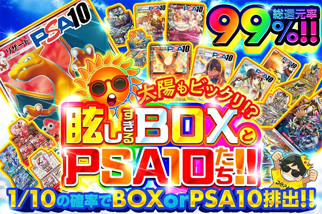 太陽もビックリ!? 眩しすぎるBOXとPSA10たち!! "総還元率99%! 1/10の確率でBOX or PSA10排出!!"