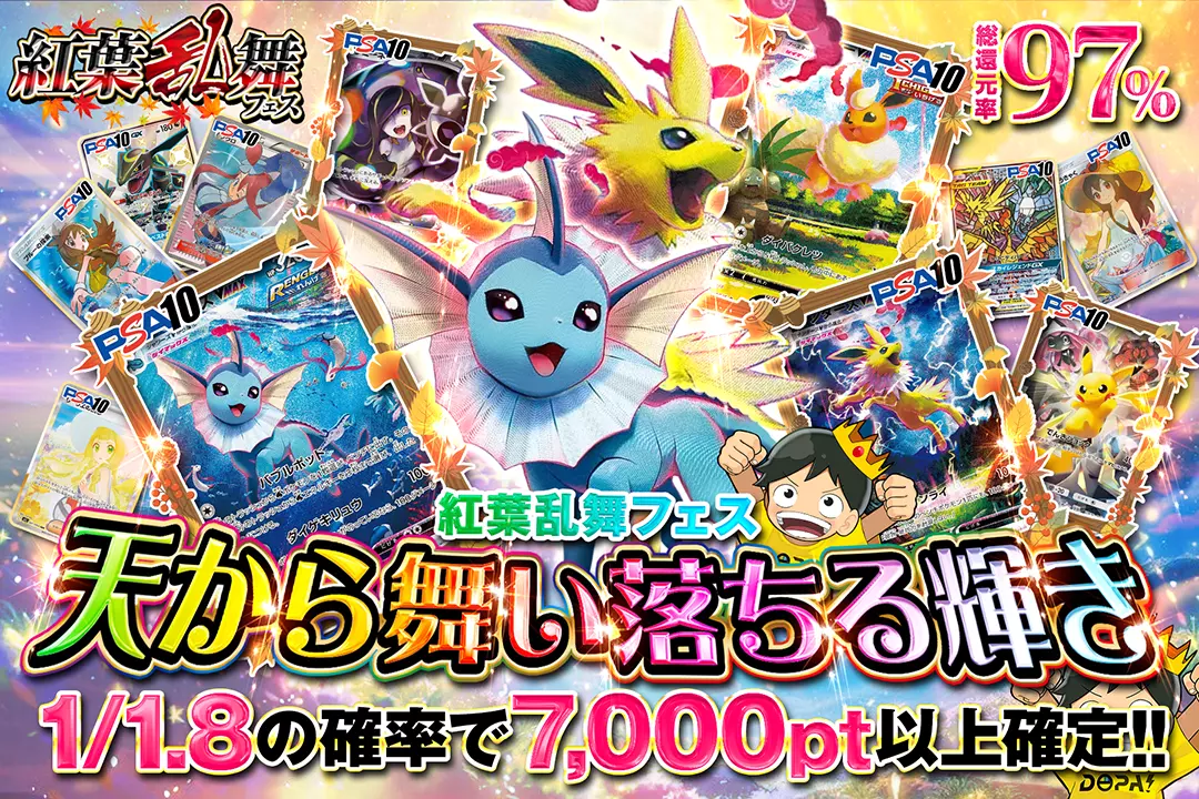 "紅葉乱舞フェス 天から舞い落ちる輝き" "総還元率97%!! 1/1.8の確率で7,000pt以上確定!!"
