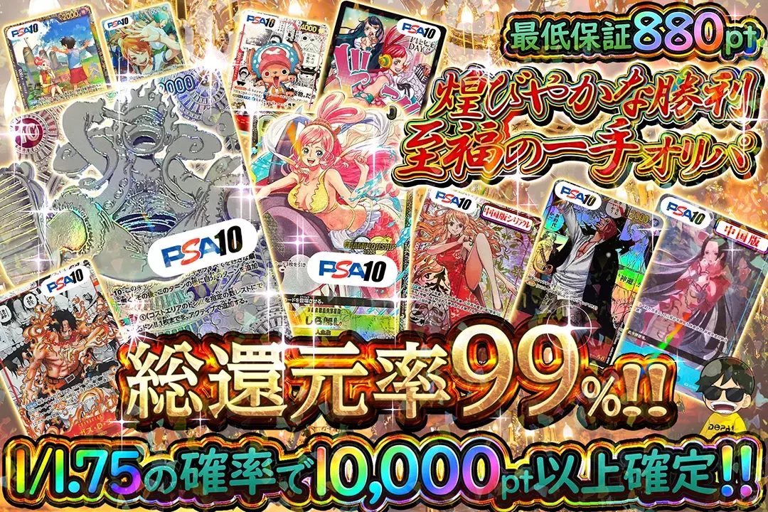 "煌びやかな勝利 至福の一手オリパ" "総還元率99%!! 1/1.75の確率で10,000pt以上確定!! 最低保証880pt"