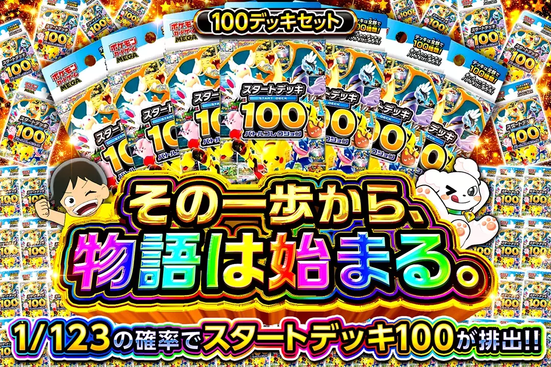 その一歩から、物語は始まる。 1/123の確率でスタートデッキ100が排出
