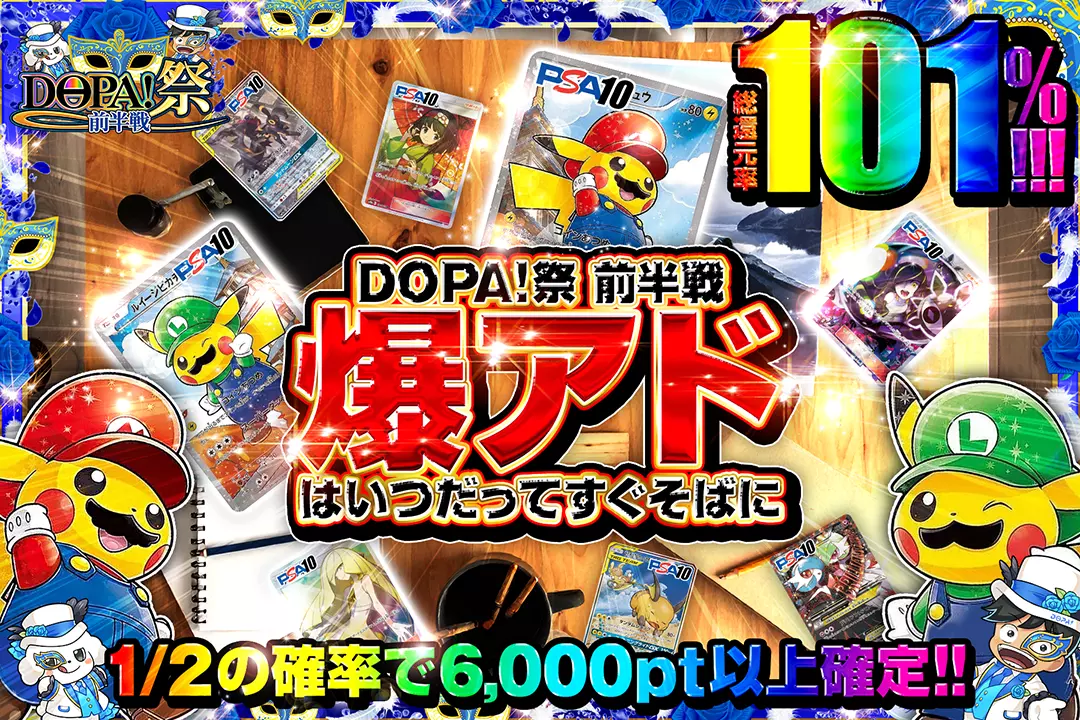 DOPA!祭 前半戦 爆アドはいつだってすぐそばに 総還元率101%!! 1/2の確率で6,000pt以上確定!!