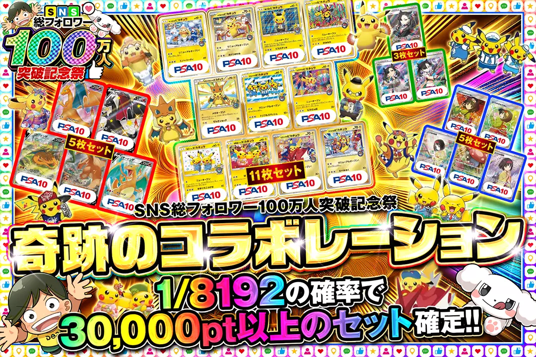 "SNS総フォロワー100万人突破記念祭 奇跡のコラボレーション" 1/8192の確率で30,000pt以上のセット確定!!