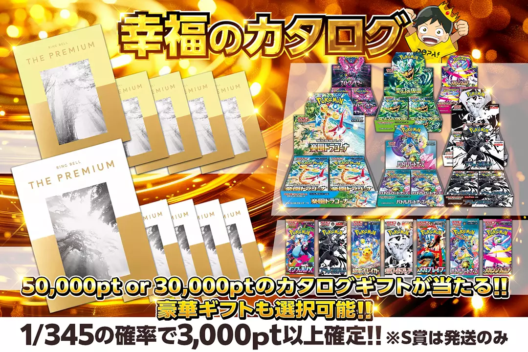 幸福のカタログ 1/345の確率で3,000pt以上確定!! 50,000pt or 30,000ptのカタログギフトが当たる!! 豪華ギフトも選択可能!!※S賞は発送のみ