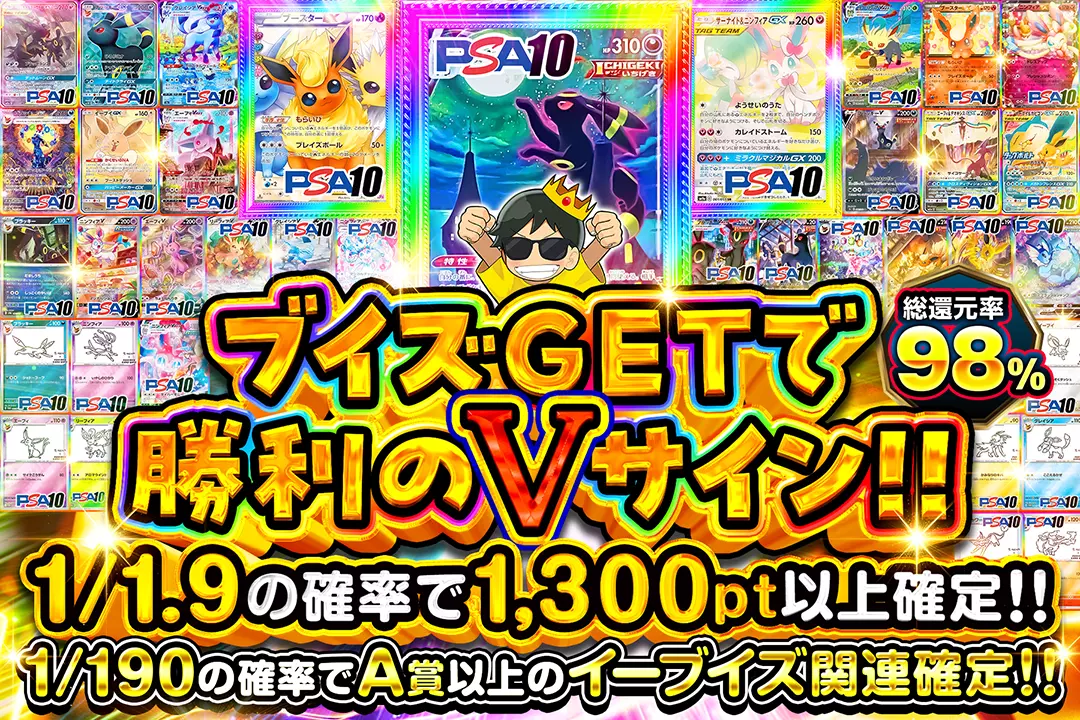 ブイズGETで勝利のVサイン!! "総還元率98%! 1/1.9の確率で1,300pt以上確定!! 1/190の確率でA賞以上のイーブイズ関連確定!!"