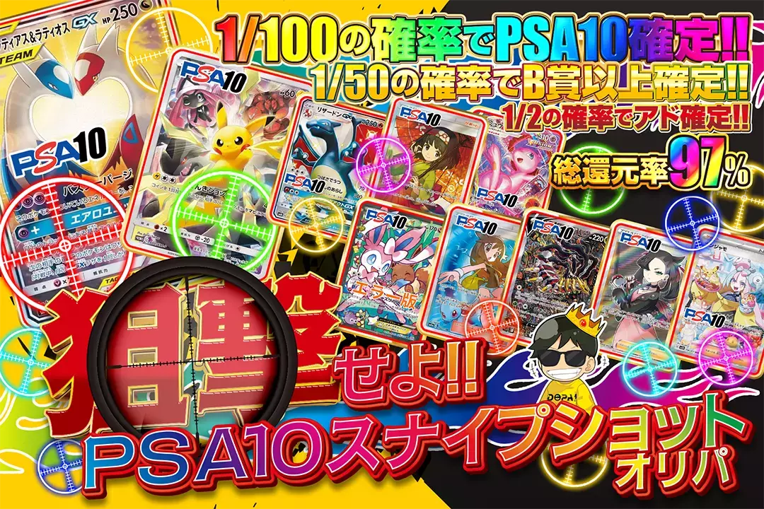 狙撃せよ!! PSA10スナイプショットオリパ "総還元率97%! 1/2の確率でアド確定!! 1/50の確率でB賞以上確定!! 1/100の確率でPSA10確定‼︎"