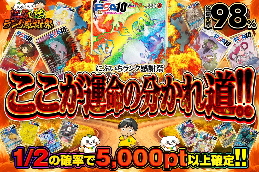 "にぶいちランク感謝祭 ここが運命の分かれ道!!" "総還元率98%!! 1/2の確率で5,000pt以上確定!!"