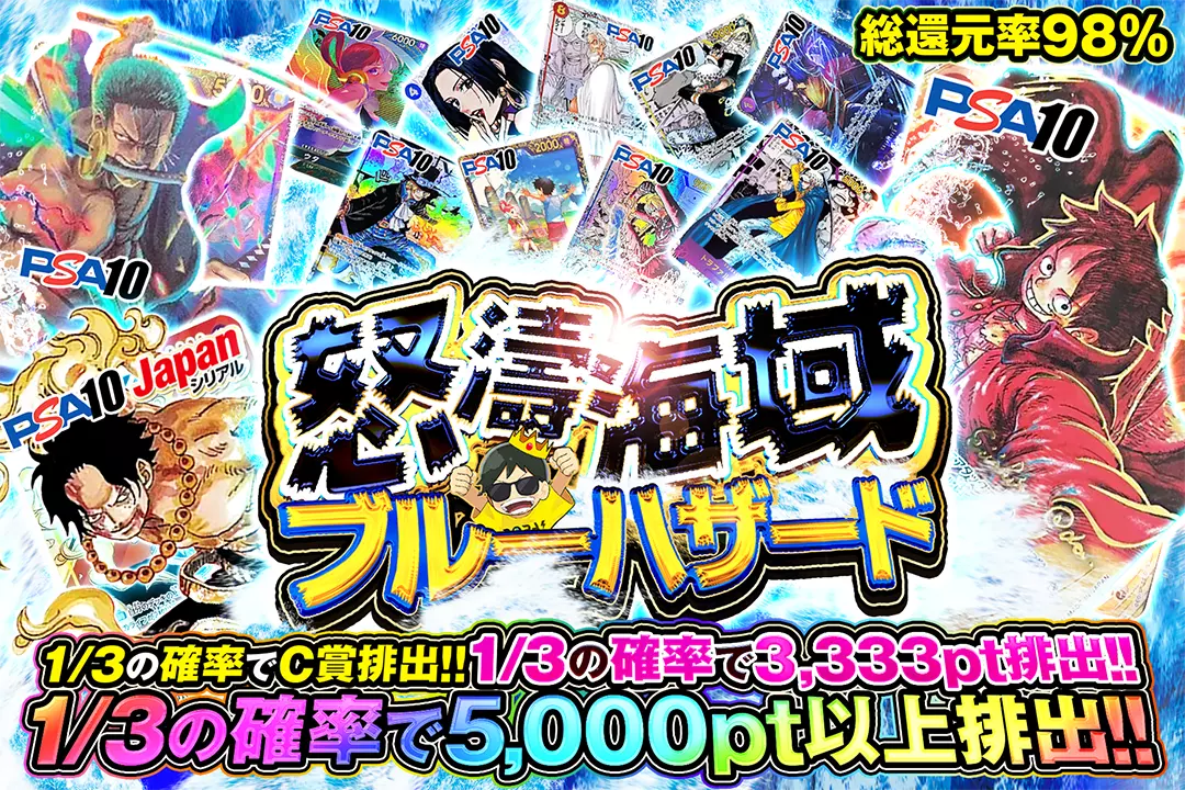 怒濤海域ブルーハザード "総還元率98%!! 1/3の確率で5,000pt以上排出!! 1/3の確率で3,333pt排出!!  1/3の確率でC賞排出!! "