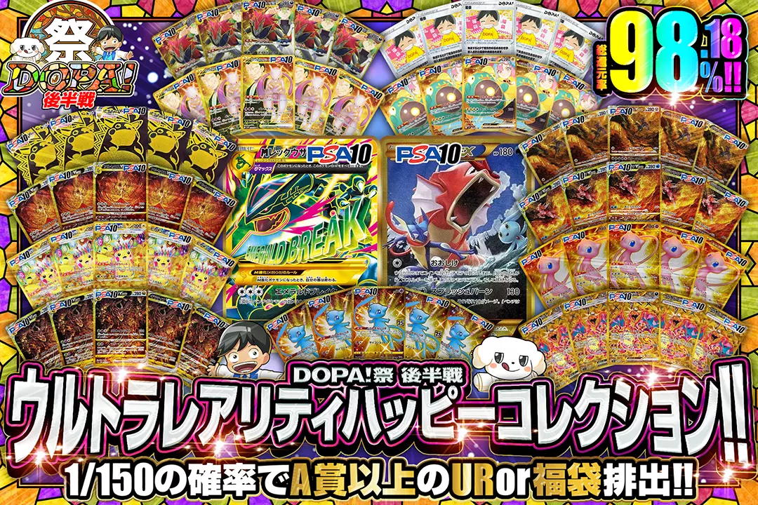 "DOPA!祭 後半戦 ウルトラレアリティハッピーコレクション!!" "総還元率98.18%! 1/150の確率でA賞以上のUR or福袋排出!!"