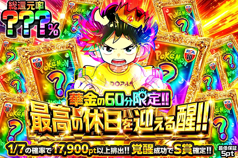 華金の60分限定 最高の休日を迎える醒!!(292257) - ポケモンカード