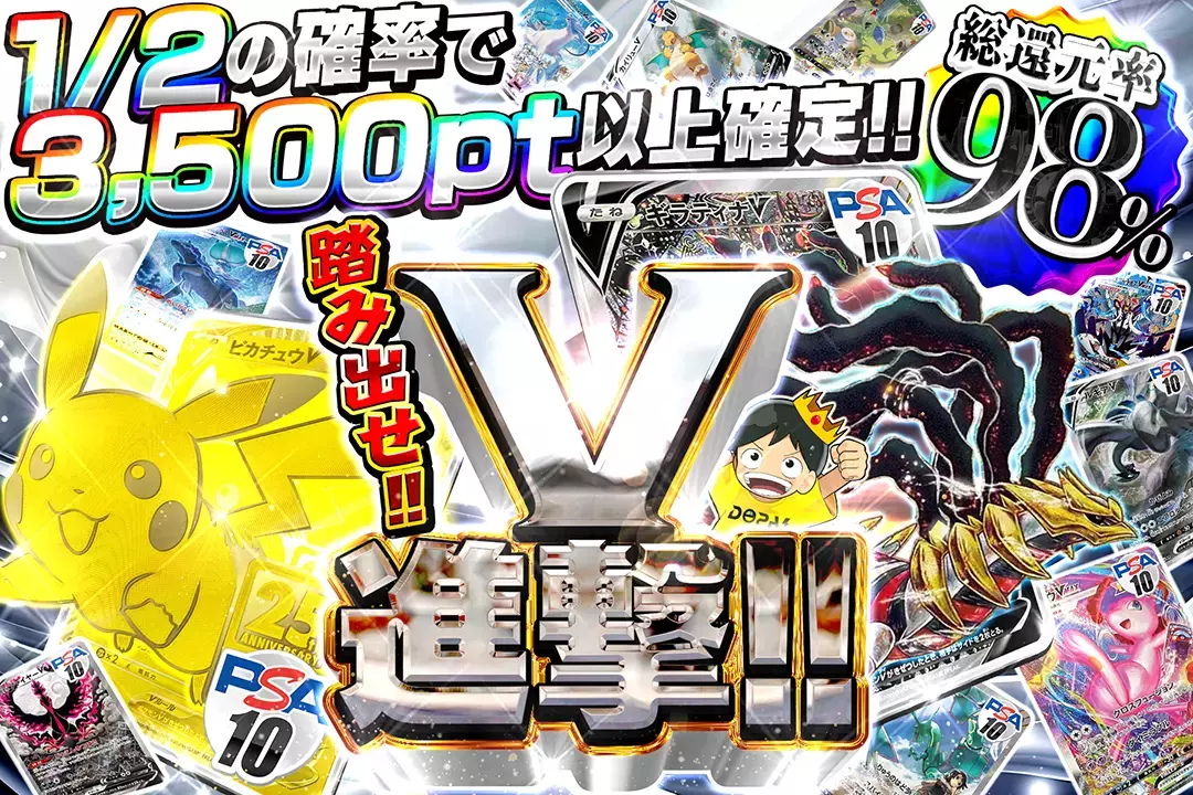 踏み出せ!!V進撃!! "総還元率98%!! 1/2の確率で3,500pt以上確定!!"