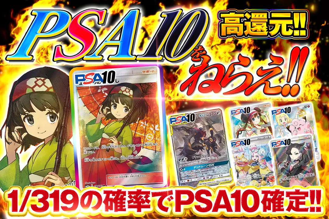 PSA10をね…