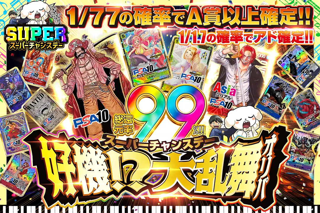"スーパーチャンスデー 好機!?大乱舞オリパ" "総還元率99%!! 1/1.7の確率でアド確定!! 1/77の確率でA賞以上確定!!"