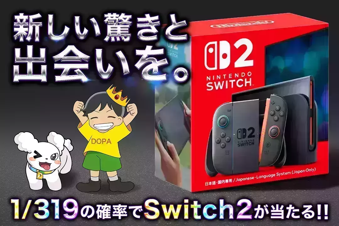 新しい驚きと出会いを。 1/319の確率でSwitch2が当たる!!(235755