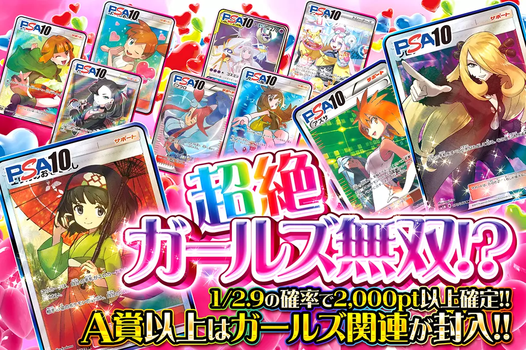 超絶ガールズ無双!? "1/2.9の確率で2,000pt以上確定!! A賞以上はガールズ関連が封入!!"