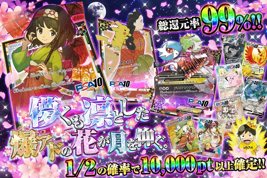 儚くも凛とした爆アドの花が月を仰ぐ。 "総還元率99%! 1/2の確率で10,000pt以上確定!!"