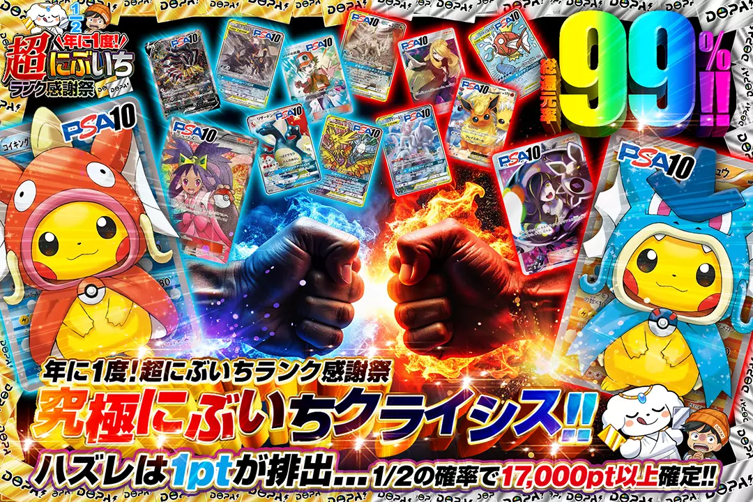 "年に1度! 超にぶいちランク感謝祭 究極にぶいちクライシス!!" "総還元率99%!! 1/2の確率で17,000pt以上確定!! ハズレは1ptが排出･･･"