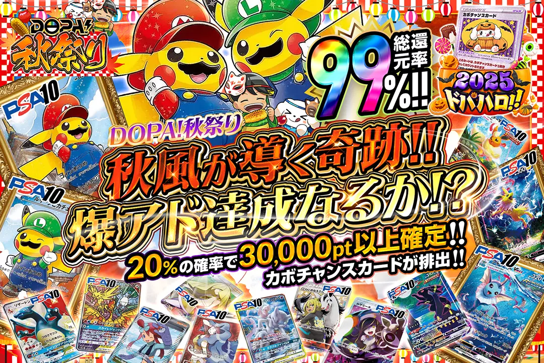 "DOPA!秋祭り 秋風が導く奇跡!! 爆アド達成なるか!?" "総還元率99%! 20％の確率で30,000pt以上確定!! カボチャンスカードが排出!!"