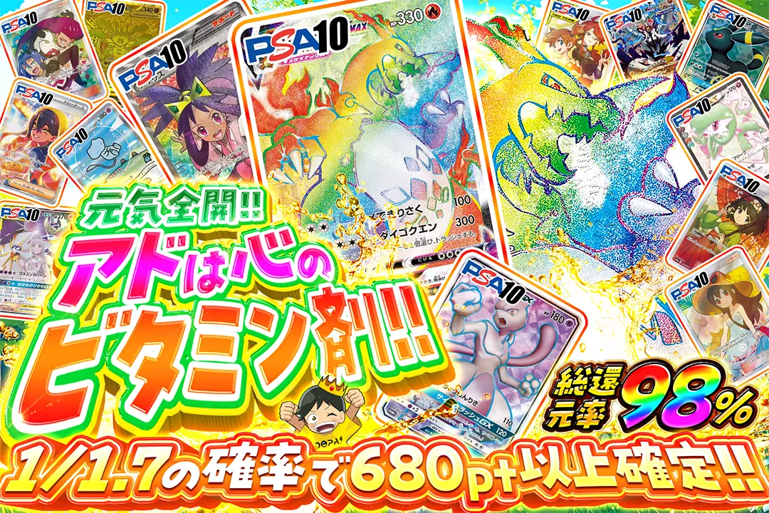 元気全開!! アドは心のビタミン剤!! 総還元率98%!! 1/1.7の確率で680pt以上確定!!