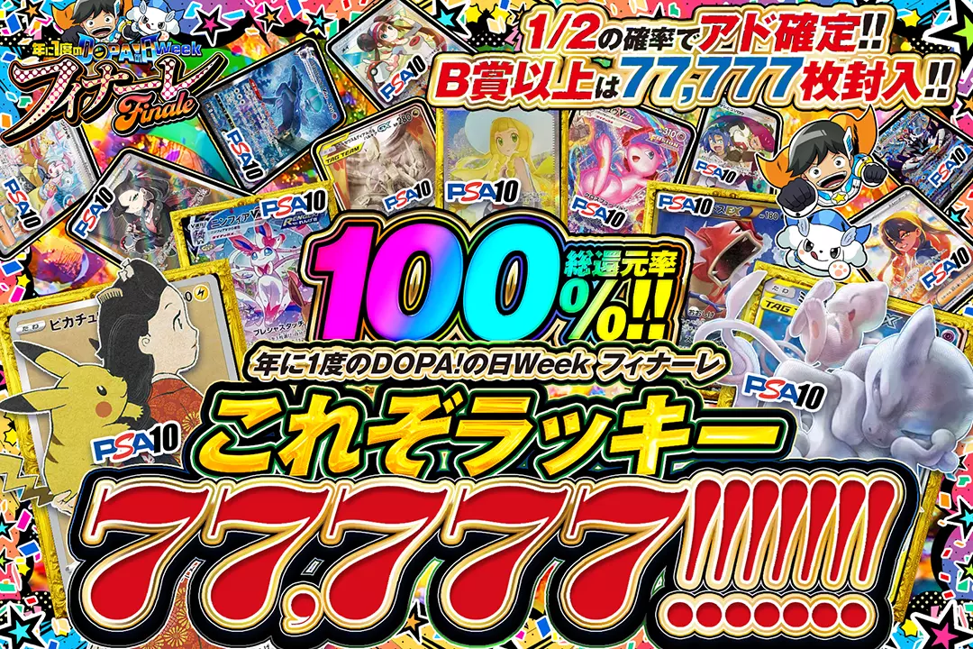 "年に1度のDOPA!の日ウィーク フィナーレ これぞラッキー77,777!!!!!!!" "総還元率100%! 1/2の確率でアド確定!! B賞以上は77,777枚封入!!"